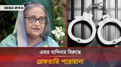 ট্রাইব্যুনালে যে কয়টি মামলার প্রধান আসামি শেখ হাসিনা